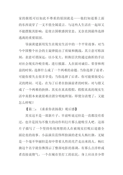 求求你表扬我观后感.docx