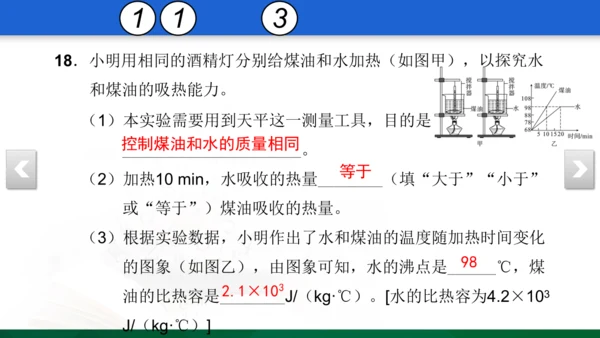人教版 初中物理 九年级 月考检测卷（一） 5 习题课件（31张PPT）（13章--14章）