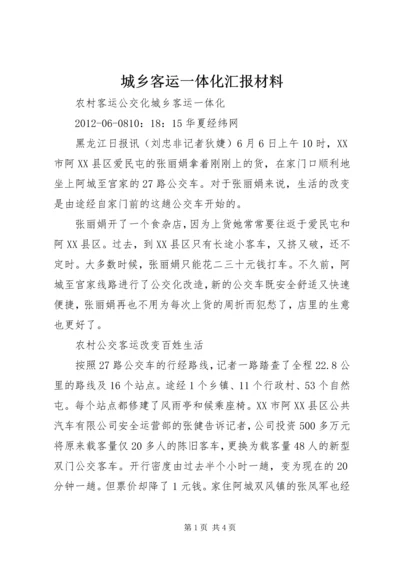 城乡客运一体化汇报材料 (3).docx