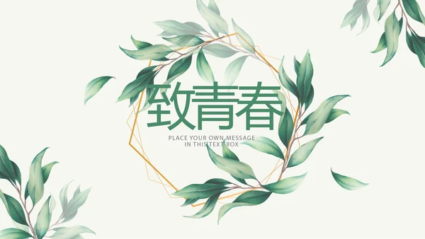 手绘小清新致青春毕业纪念册动态PPT模板