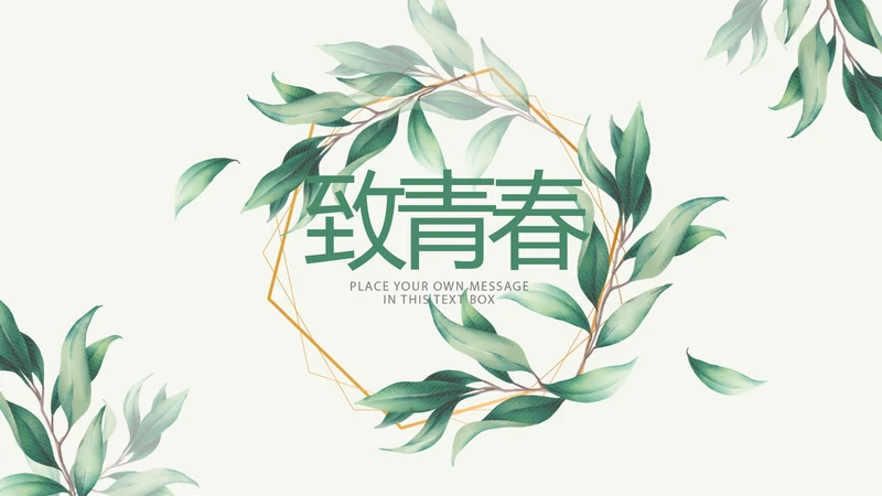 手绘小清新致青春毕业纪念册动态PPT模板