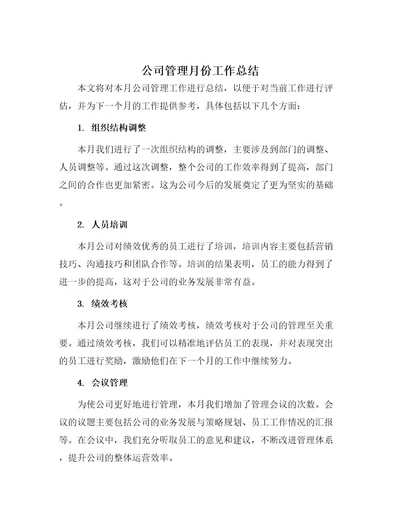 公司管理月份工作总结