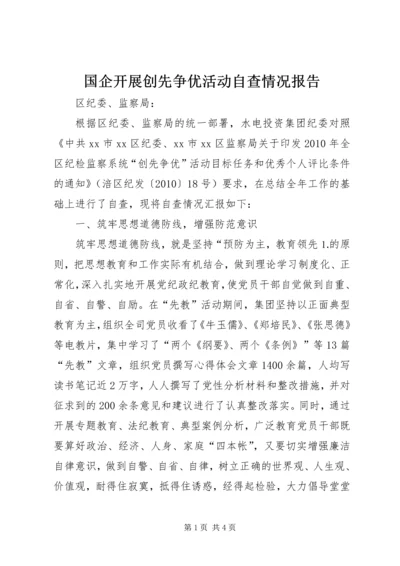 国企开展创先争优活动自查情况报告.docx