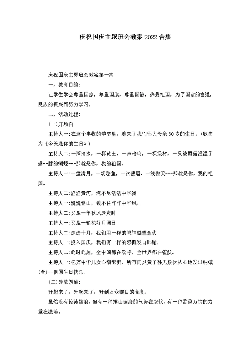 庆祝国庆主题班会教案2022合集