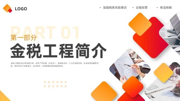 橙黄简约金税四期培训PPT模板宣传PPT动态PPT金融培训