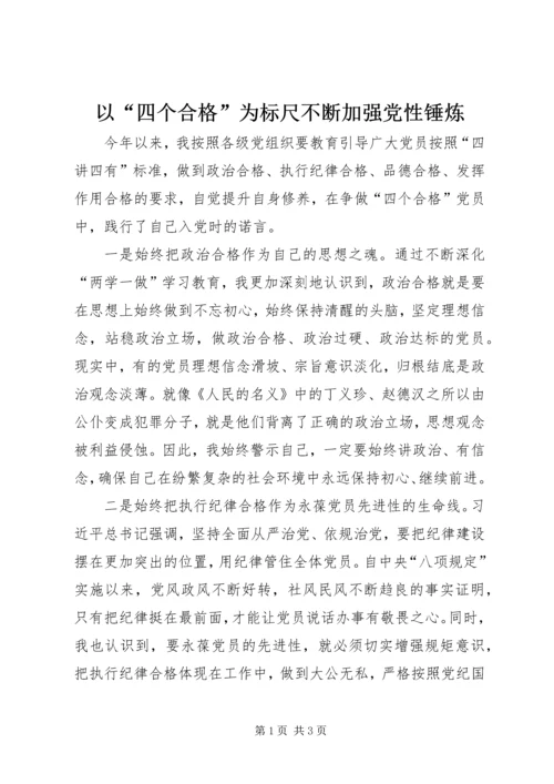 以“四个合格”为标尺不断加强党性锤炼.docx