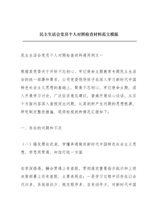 民主生活会党员个人对照检查材料范文模版.docx