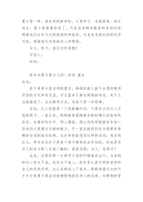 给参加夏令营女儿的一封信.docx