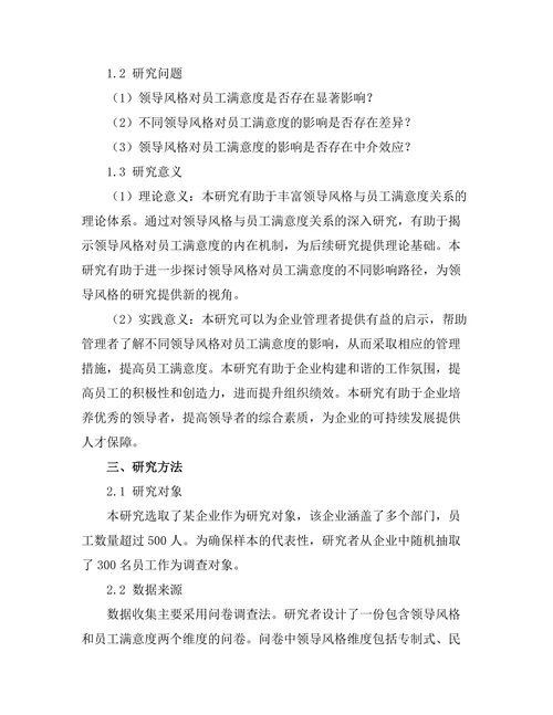 领导风格与员工满意度的关系分析