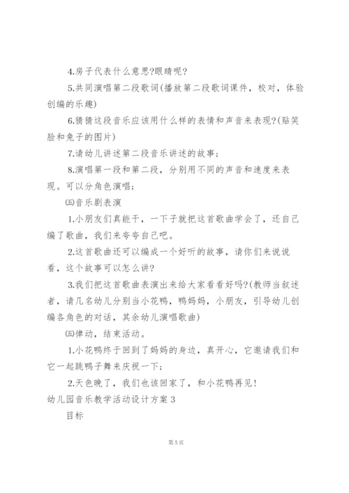 幼儿园音乐教学活动设计方案.docx