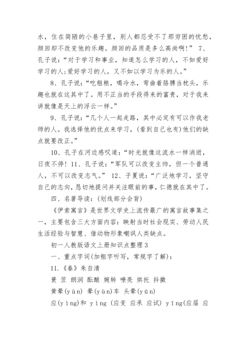 初一人教版语文上册知识点归纳.docx