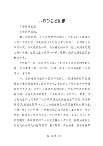 八月份思想汇报_1.docx