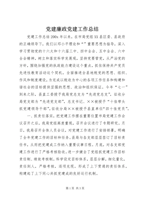 党建廉政党建工作总结.docx