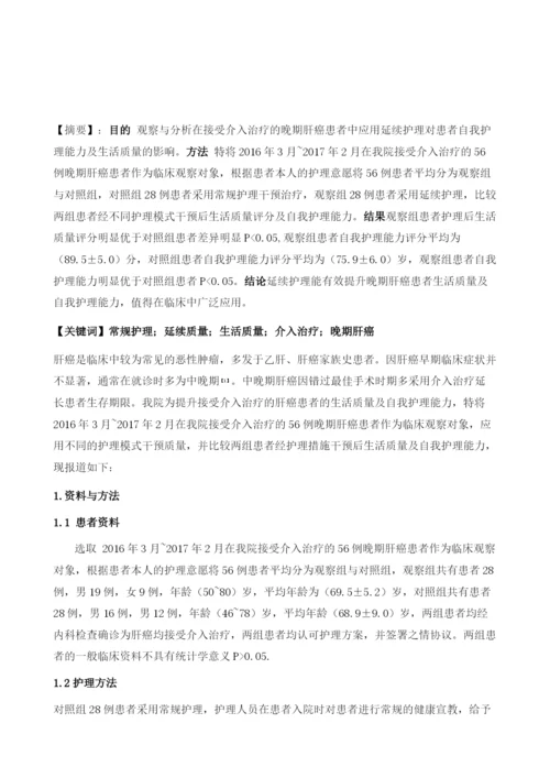 中晚期肝癌患者介入治疗采用延续护理改善自我护理能力和生活质量的分析.docx