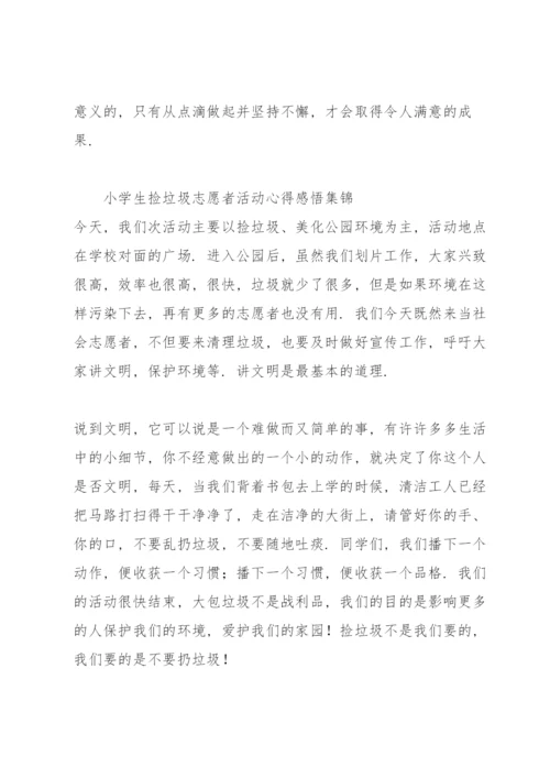 小学生捡垃圾志愿者活动心得感悟集锦.docx