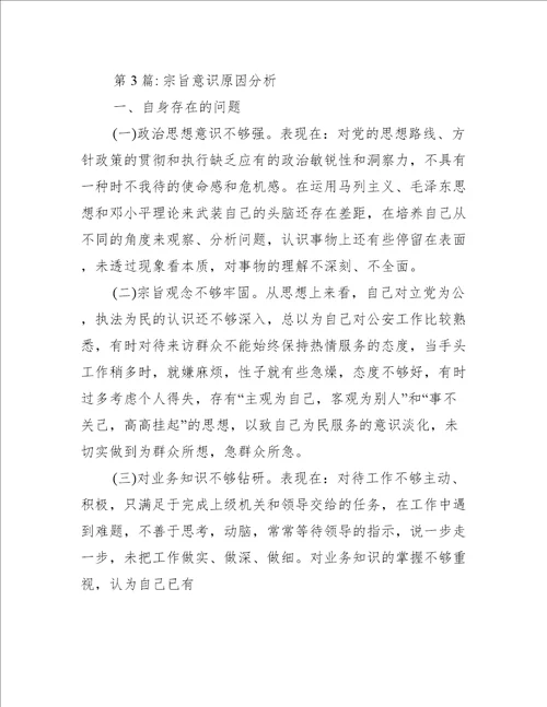 宗旨意识原因分析集合6篇