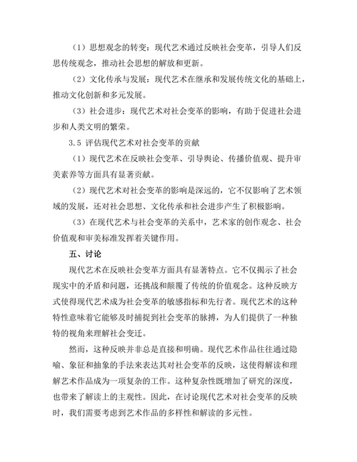 现代艺术对社会变革的反映与影响