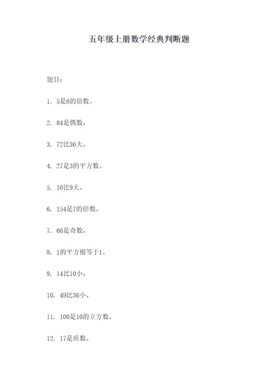 五年级上册数学经典判断题