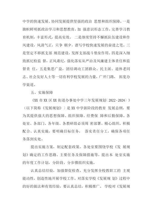 中学学校综合、专项发展规划.docx