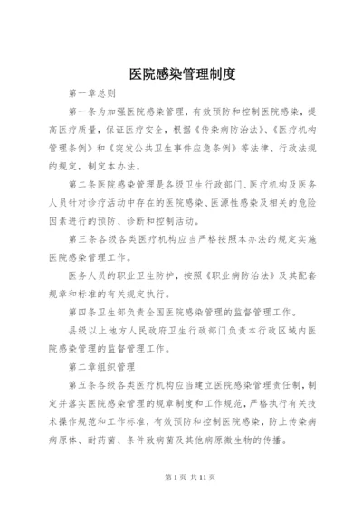 医院感染管理制度.docx