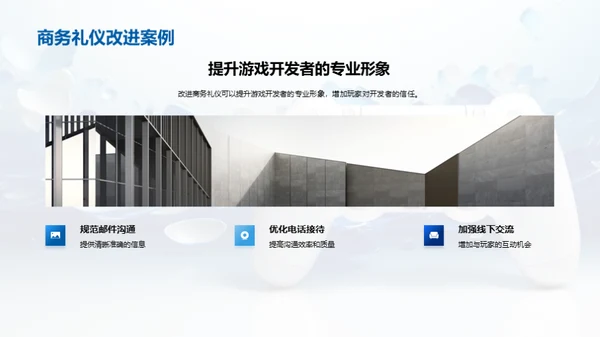 游戏开发与商务礼仪