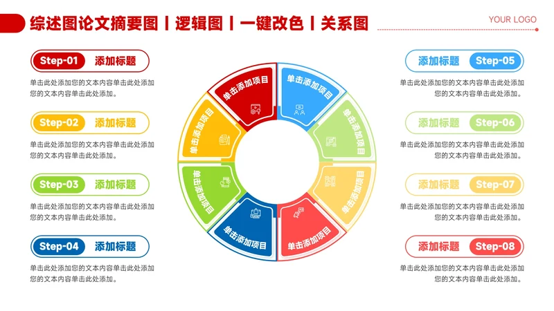 红色简约风8项圆环信息关系图PPT