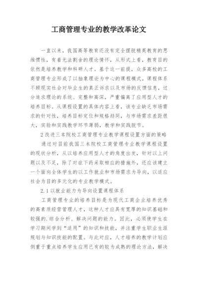 工商管理专业的教学改革论文.docx