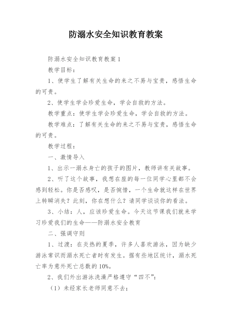 防溺水安全知识教育教案.docx