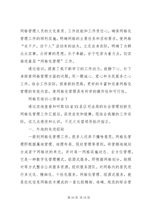 6网格员培训心得体会.docx