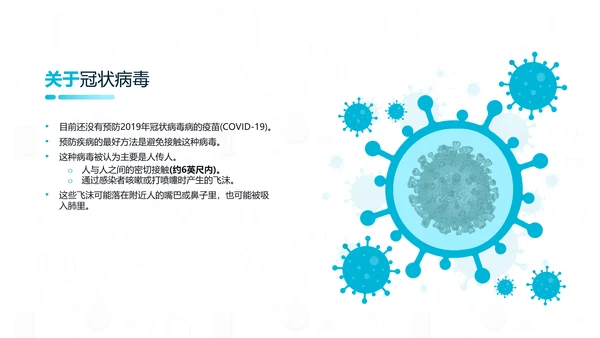 新型冠状病毒防控知识医学通用PPT模板