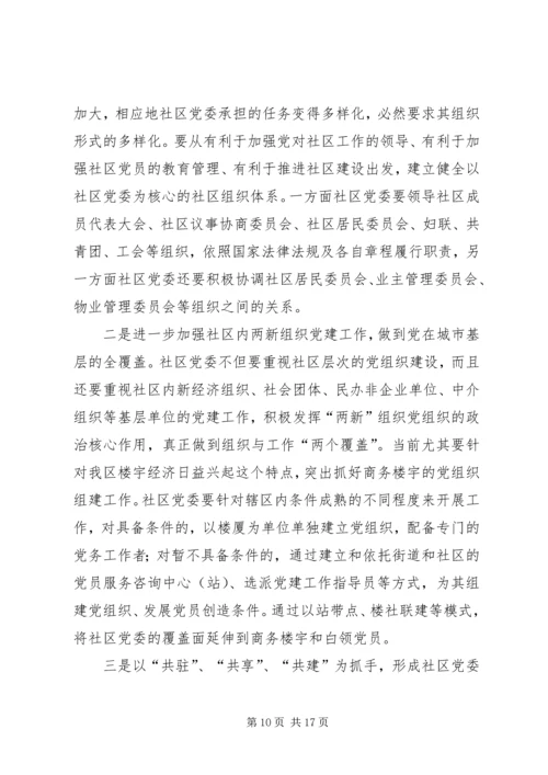 社区党委运行机制的状况分析与对策研究.docx