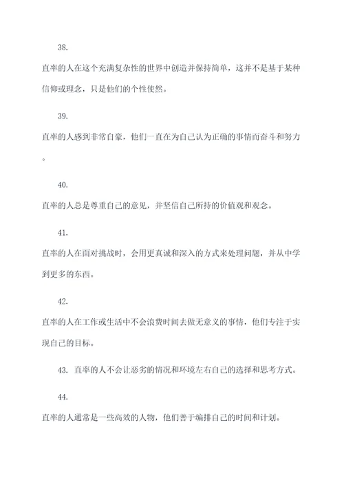 性格直率的名言名句