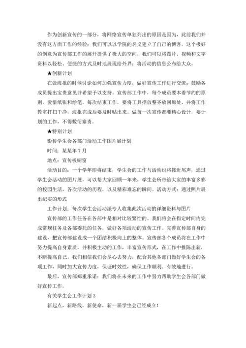 有关学生会工作计划.docx