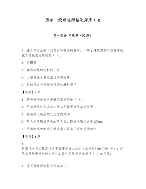 历年一级建筑师精选题库1套