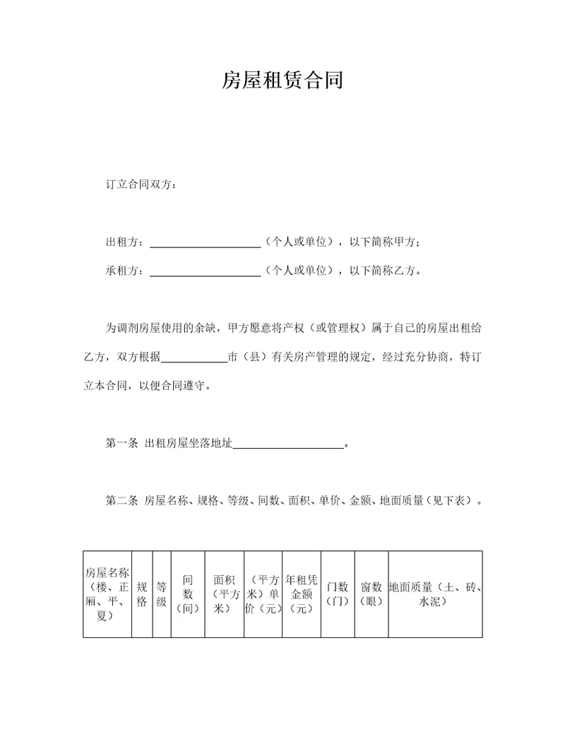 房屋租赁合同