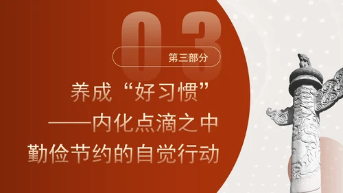 发扬艰苦奋斗厉行勤俭节提升道德品质党课资料ppt