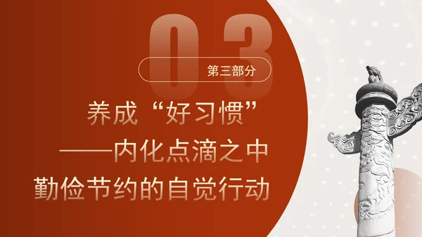 发扬艰苦奋斗厉行勤俭节提升道德品质党课资料ppt
