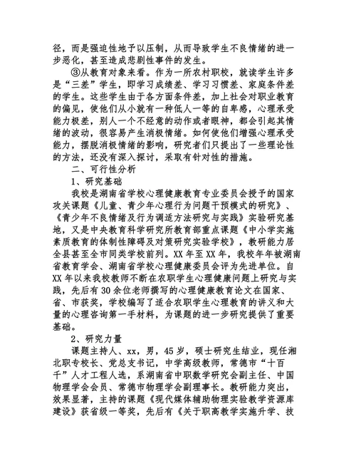 中职德育课题开题报告