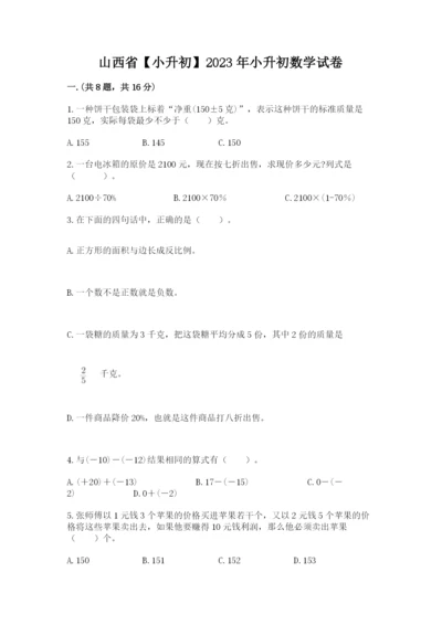 山西省【小升初】2023年小升初数学试卷及答案（全国通用）.docx