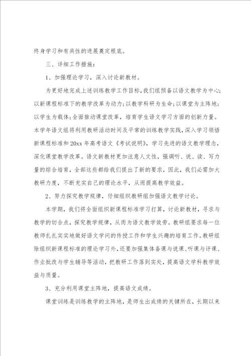 19年秋季高中语文教研组工作计划