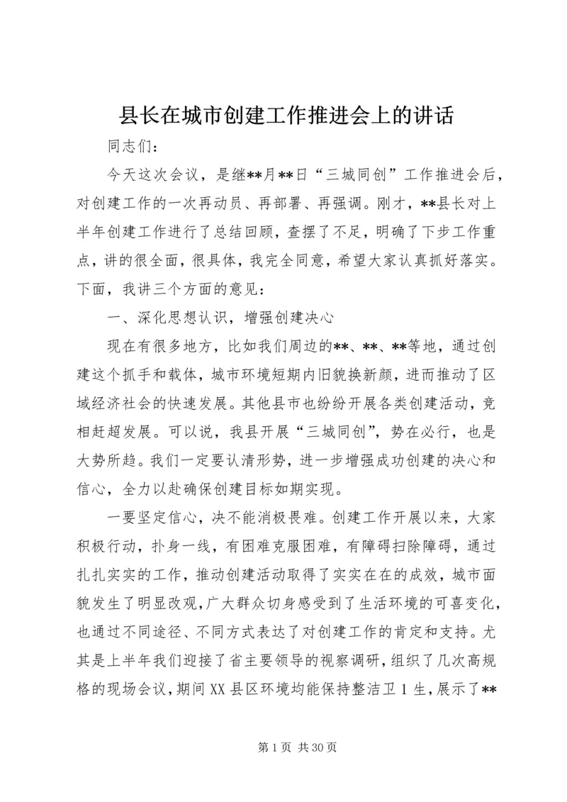 县长在城市创建工作推进会上的讲话.docx