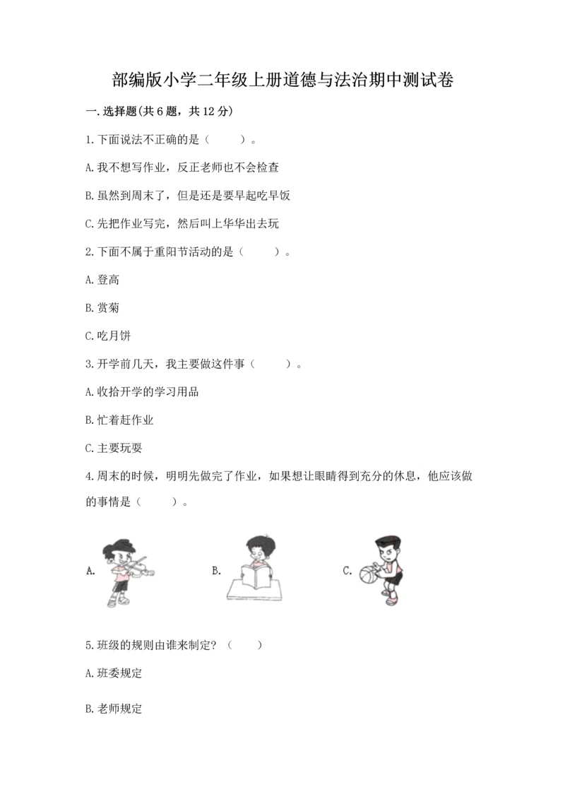部编版小学二年级上册道德与法治期中测试卷含答案【巩固】.docx