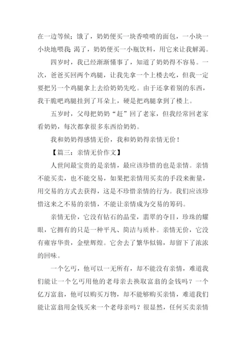 作文亲情无价.docx