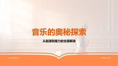 音乐的奥秘探索