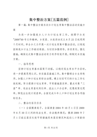 集中整治方案[五篇范例].docx