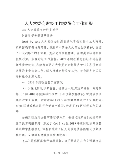 人大常委会财经工作委员会工作汇报.docx