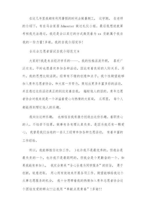 全运会志愿者面试自我介绍范文8篇.docx