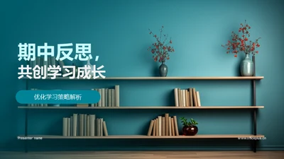 期中反思，共创学习成长