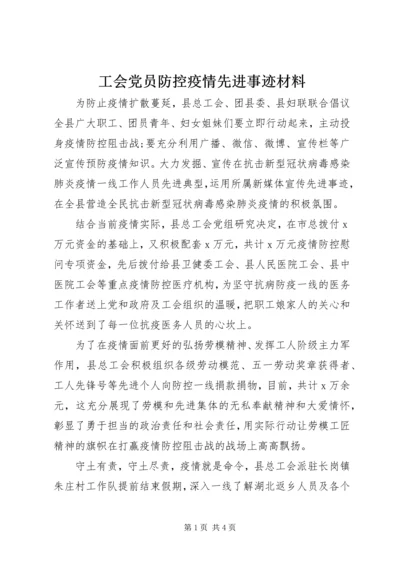 工会党员防控疫情先进事迹材料.docx