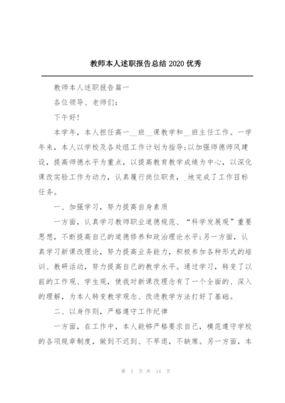 教师本人述职报告总结2020优秀.docx